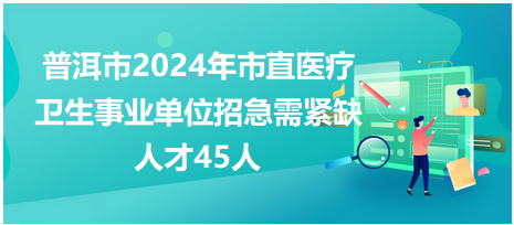 普洱市统计局最新招聘信息概览