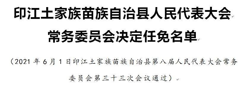 印江土家族苗族自治县住房和城乡建设局最新人事任命，塑造未来城市建设的崭新篇章